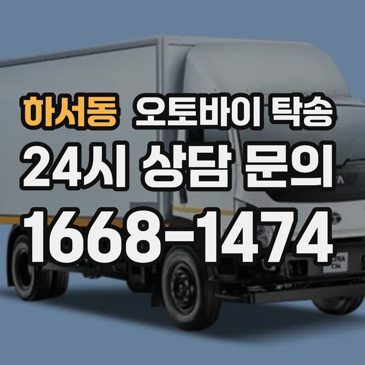 하서동 오토바이 탁송 기숙사 학교로 오토바이 옮기기