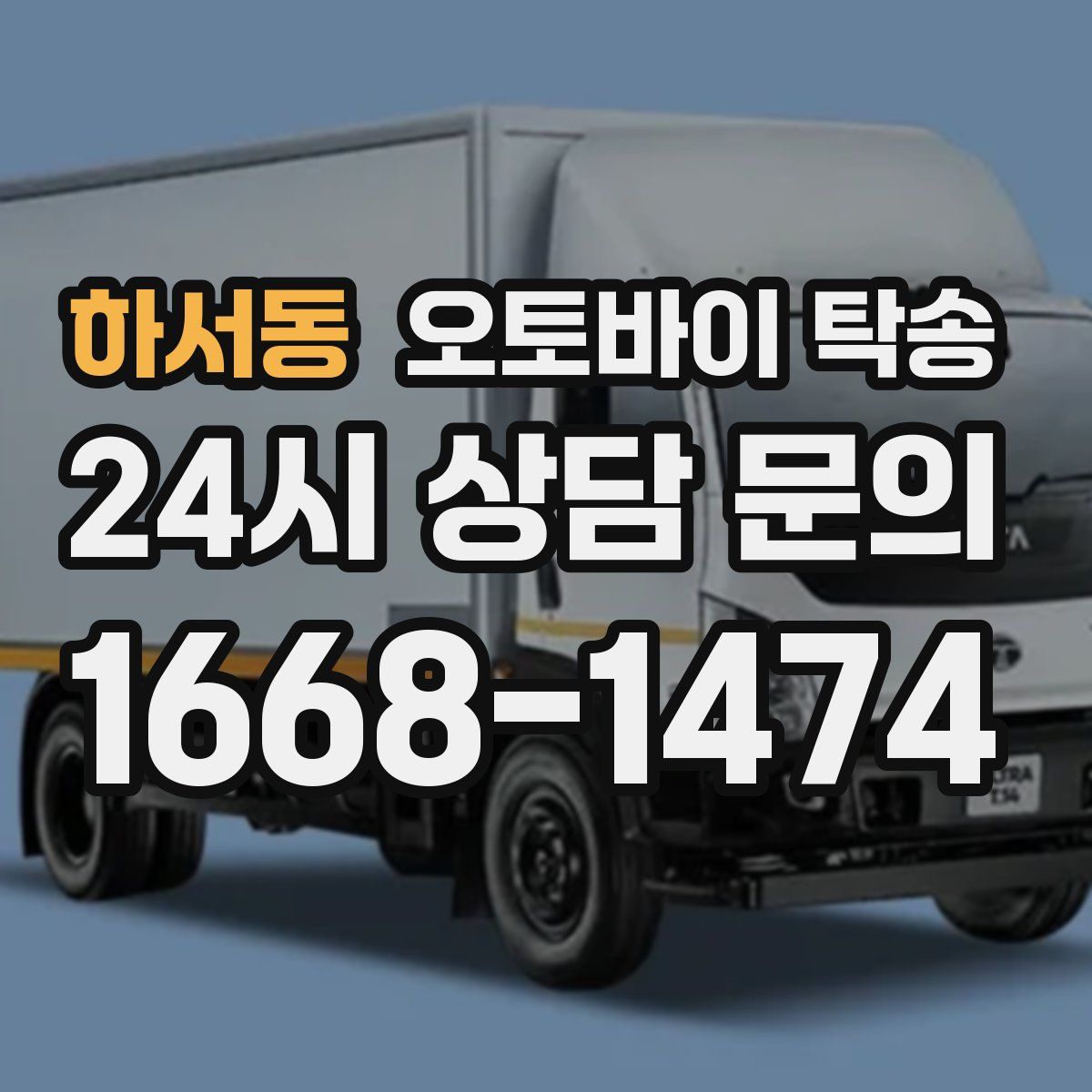 하서동 오토바이 탁송