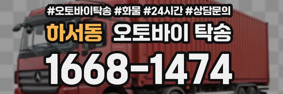 하서동 오토바이 탁송