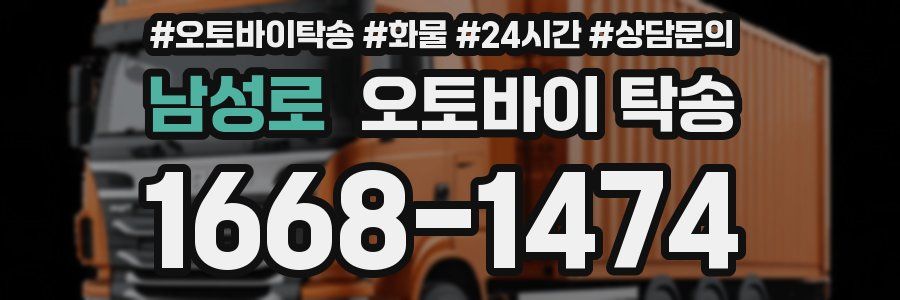 남성로 오토바이 탁송