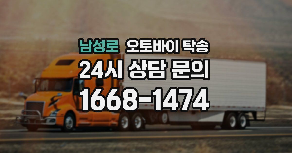 남성로 오토바이 탁송