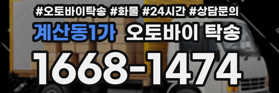 계산동1가 오토바이 탁송
