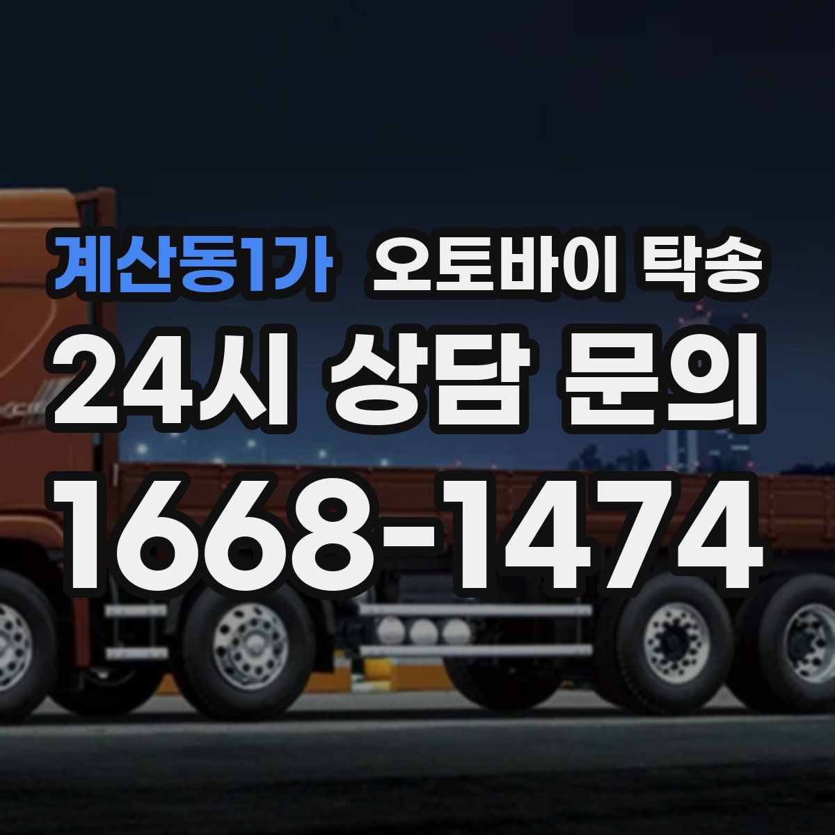 계산동1가 오토바이 탁송