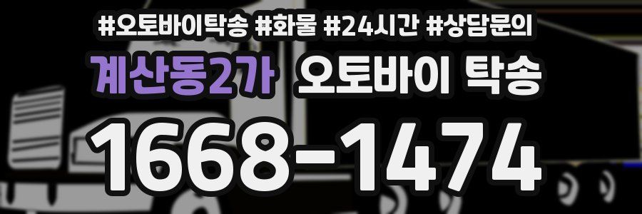 계산동2가 오토바이 탁송