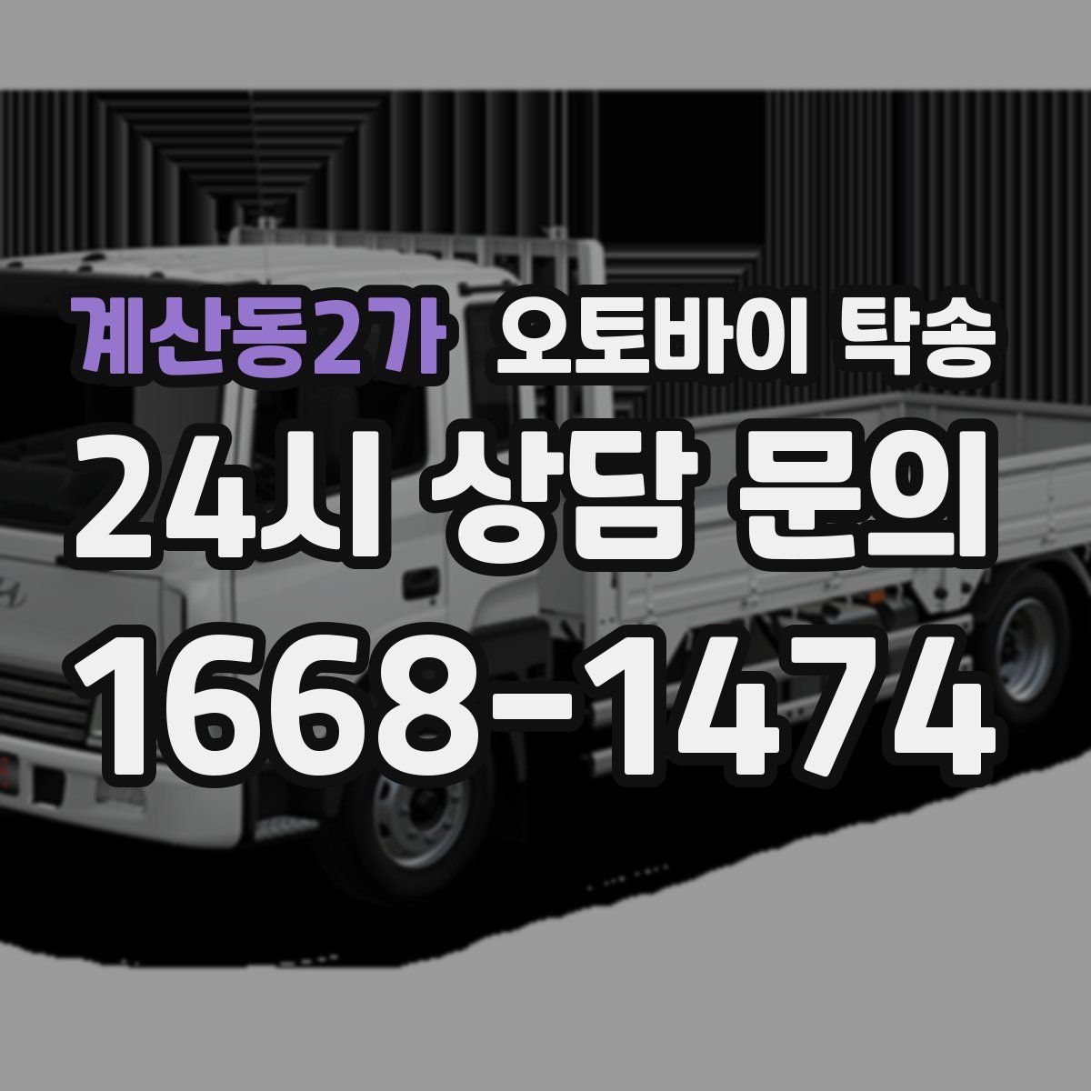 계산동2가 오토바이 탁송