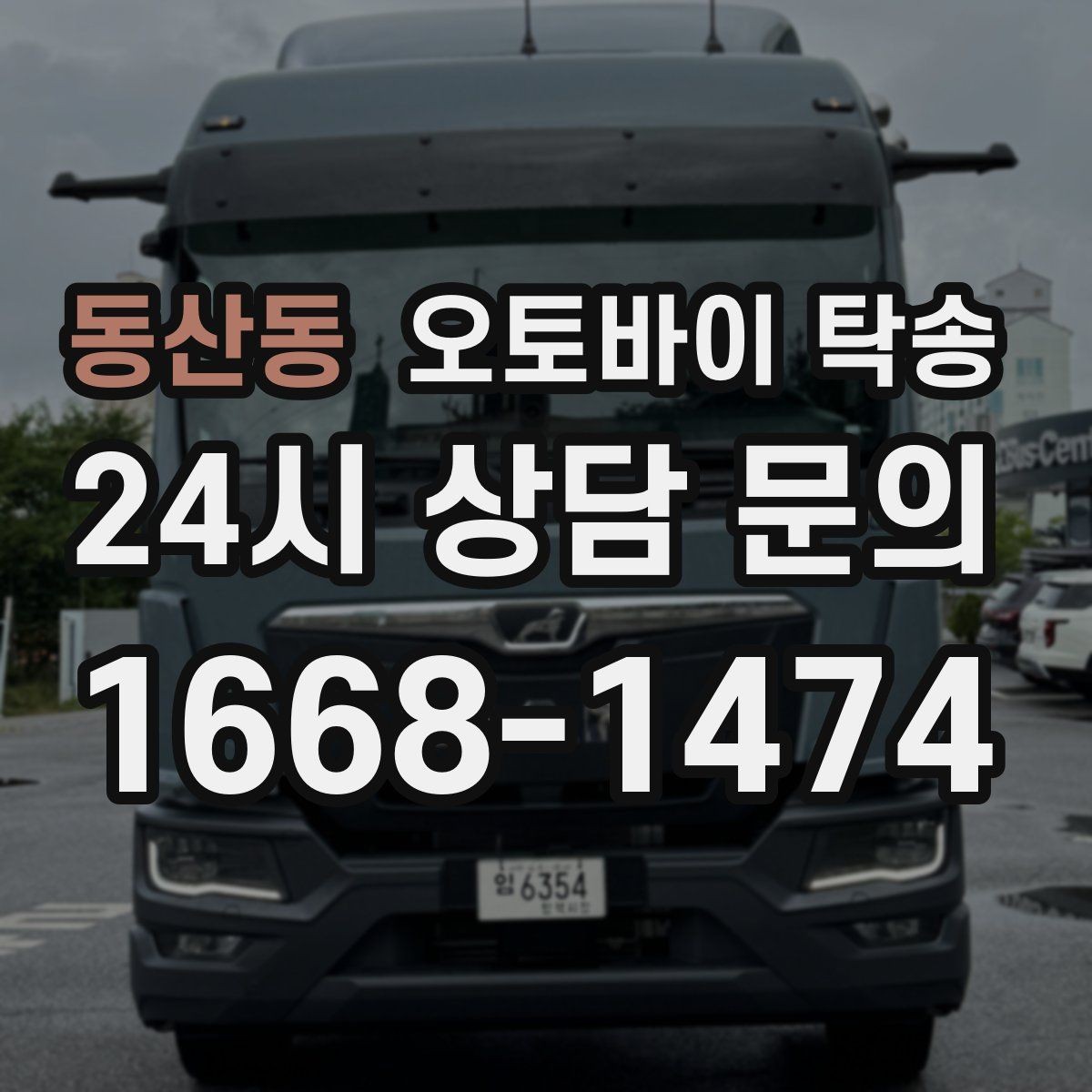 동산동 오토바이 탁송 집 앞 정차가 어렵다면 대체 인계 지점 정하기