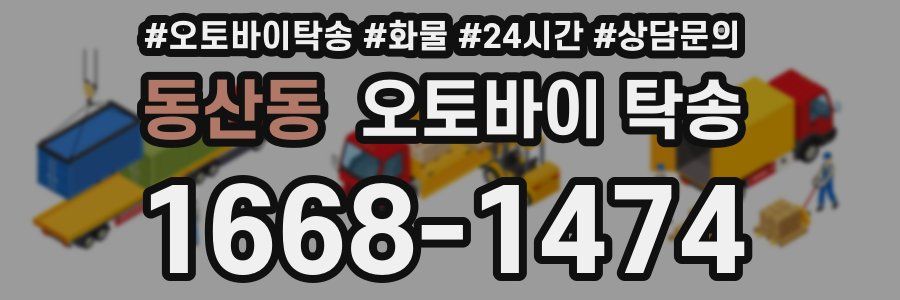 동산동 오토바이 탁송