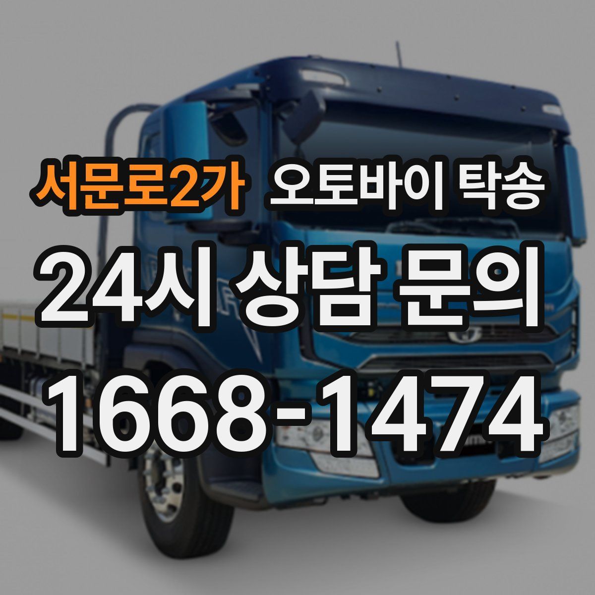 서문로2가 오토바이 탁송