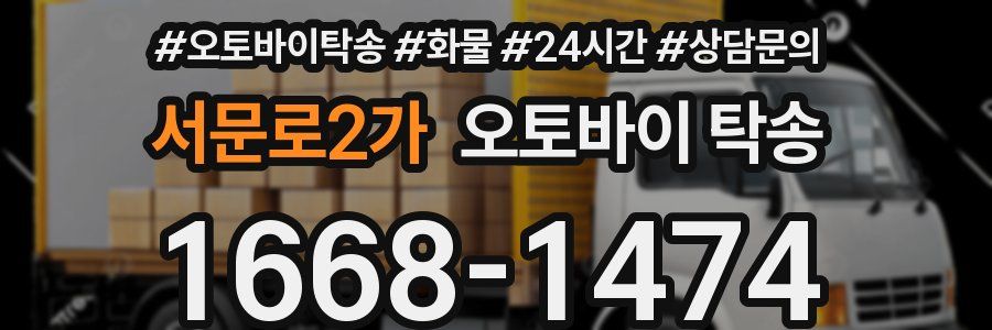 서문로2가 오토바이 탁송