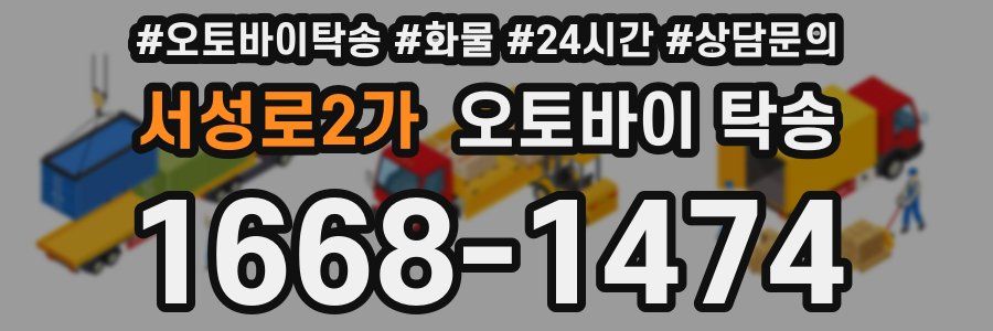 서성로2가 오토바이 탁송