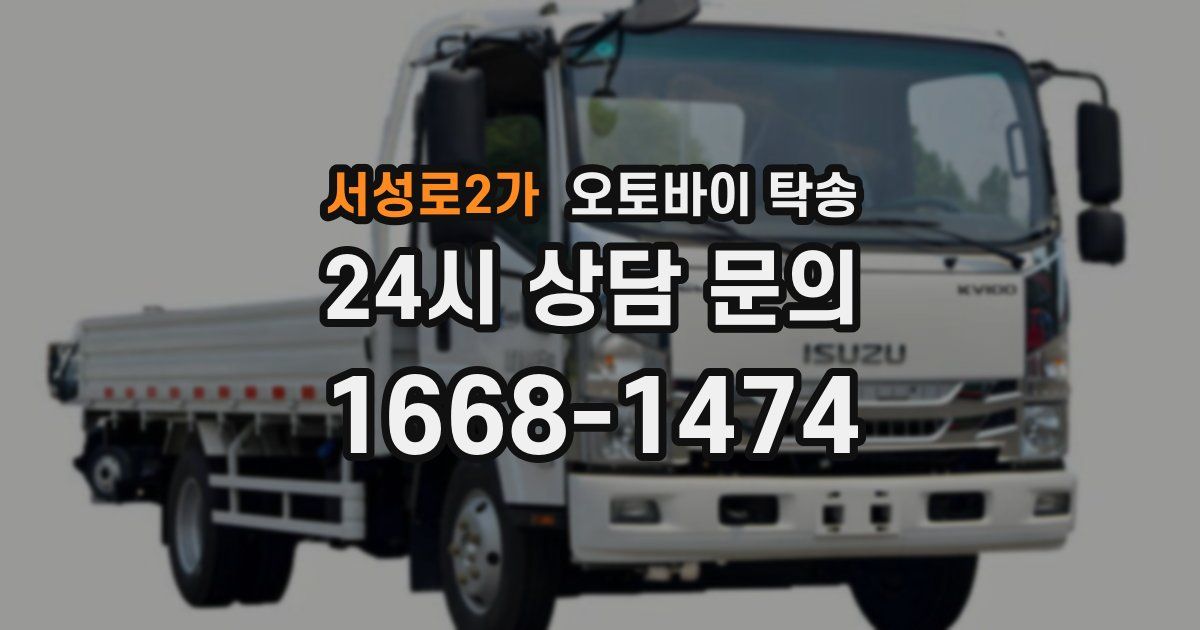 서성로2가 오토바이 탁송