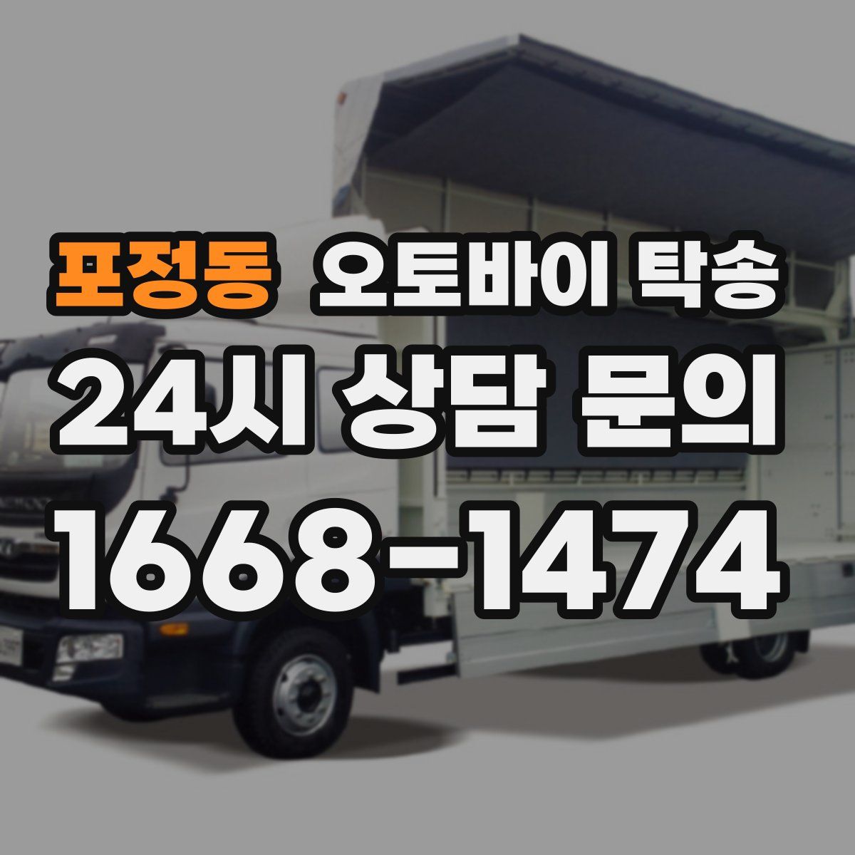 포정동 오토바이 탁송