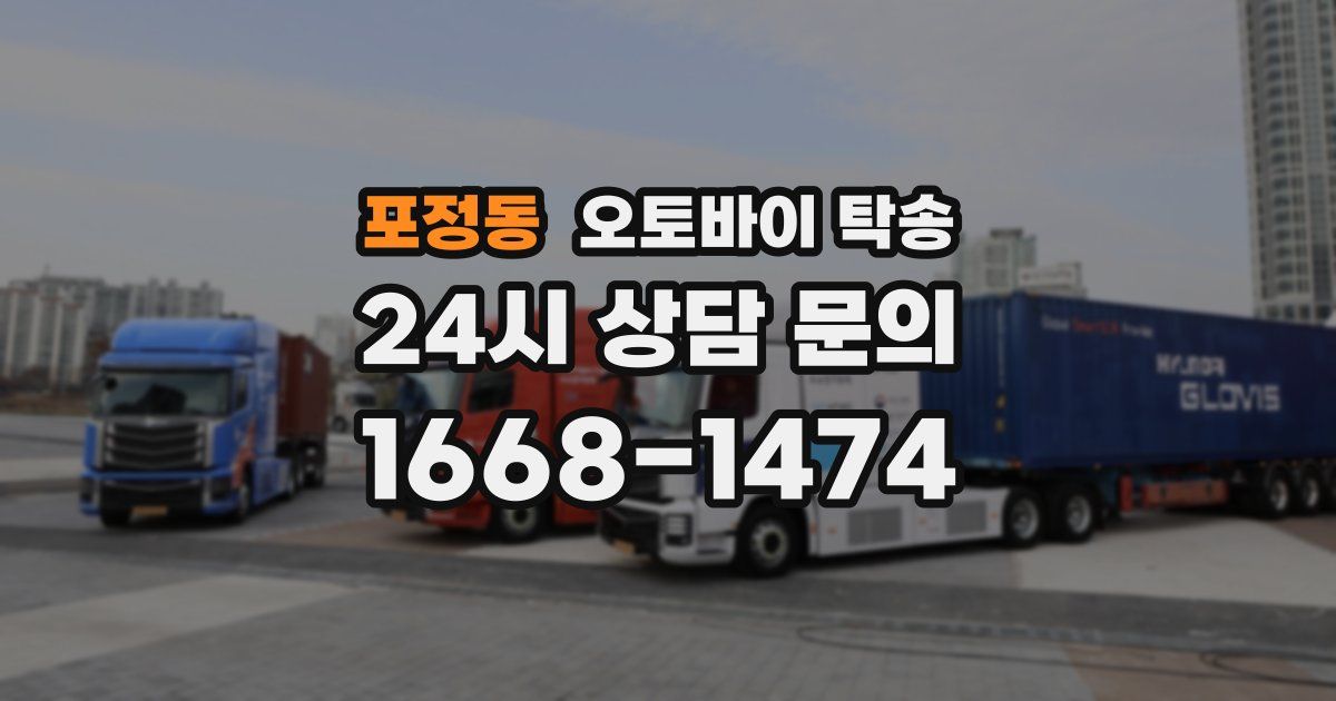 포정동 오토바이 탁송