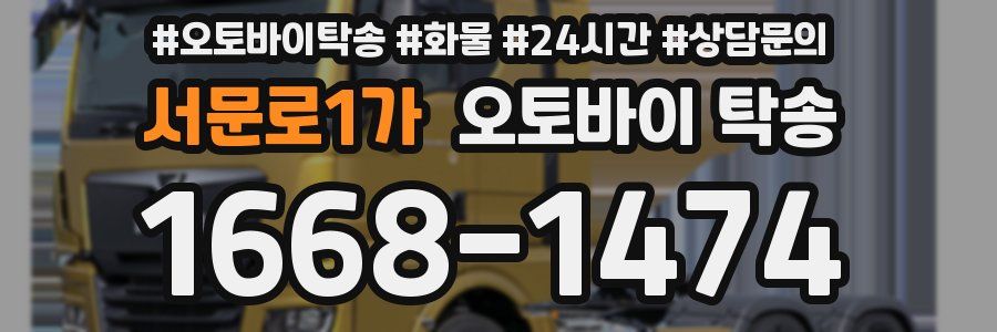 서문로1가 오토바이 탁송