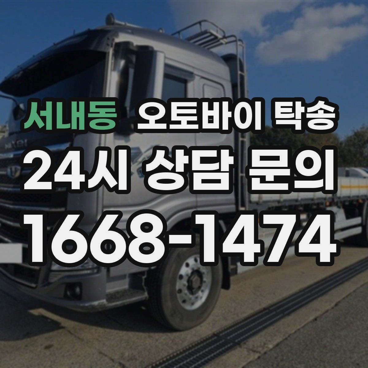 서내동 오토바이 탁송 군입대 장기 부재 전 오토바이 이동