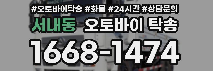서내동 오토바이 탁송