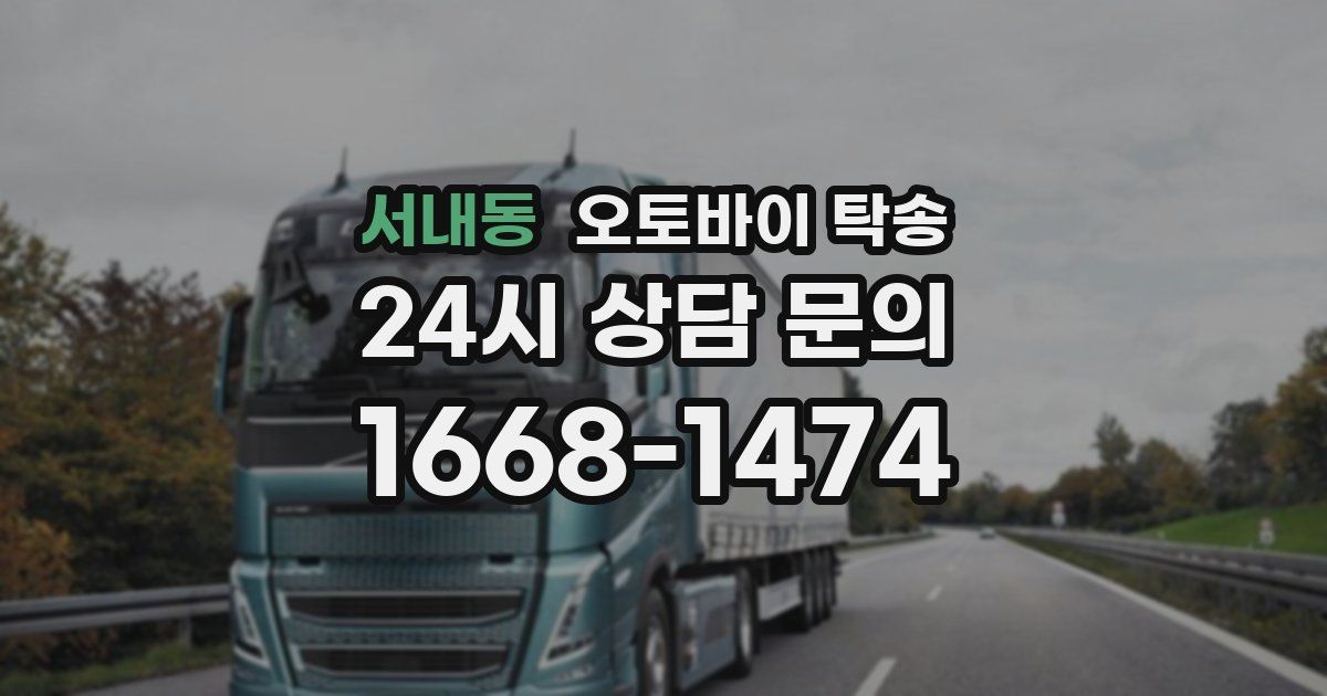 서내동 오토바이 탁송