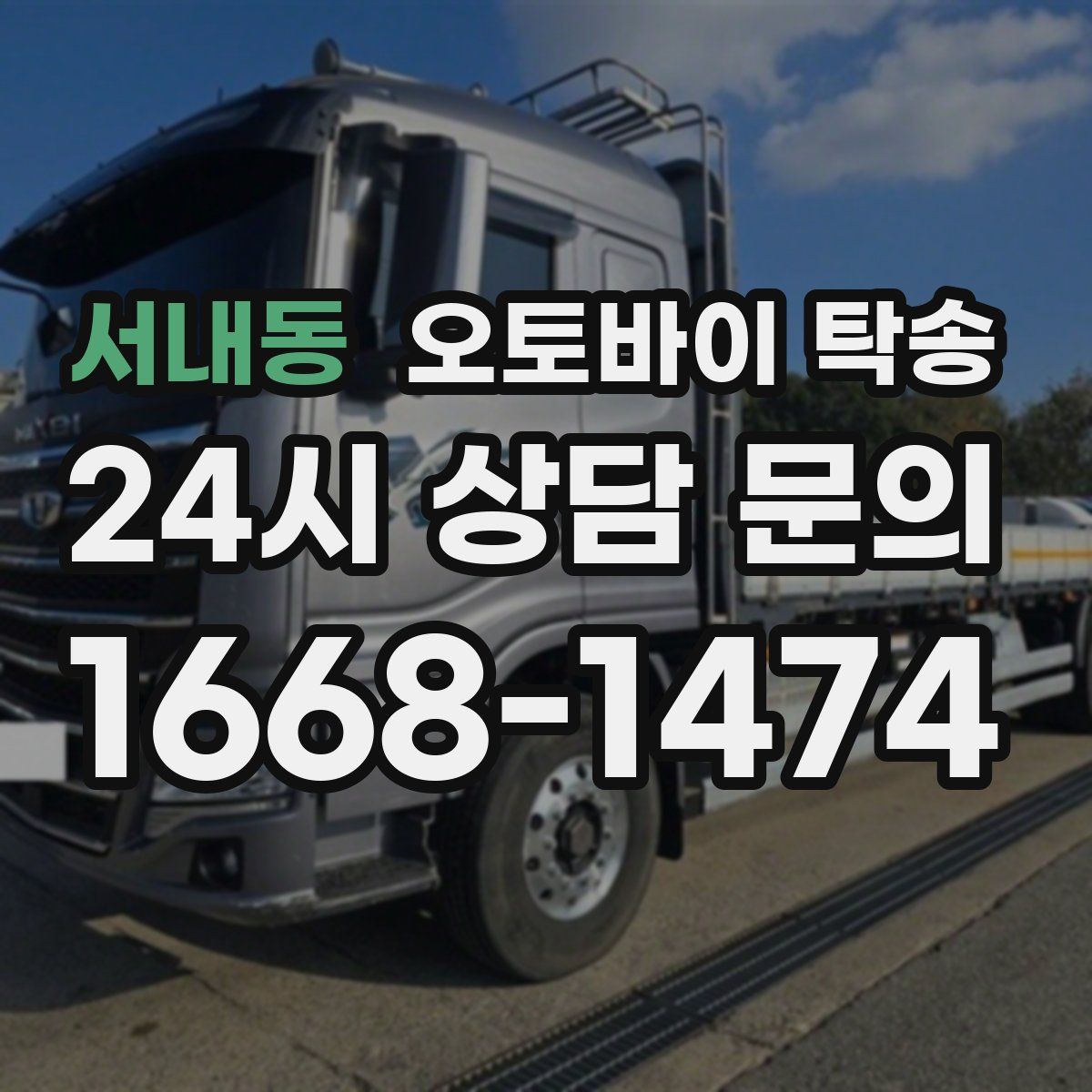 서내동 오토바이 탁송