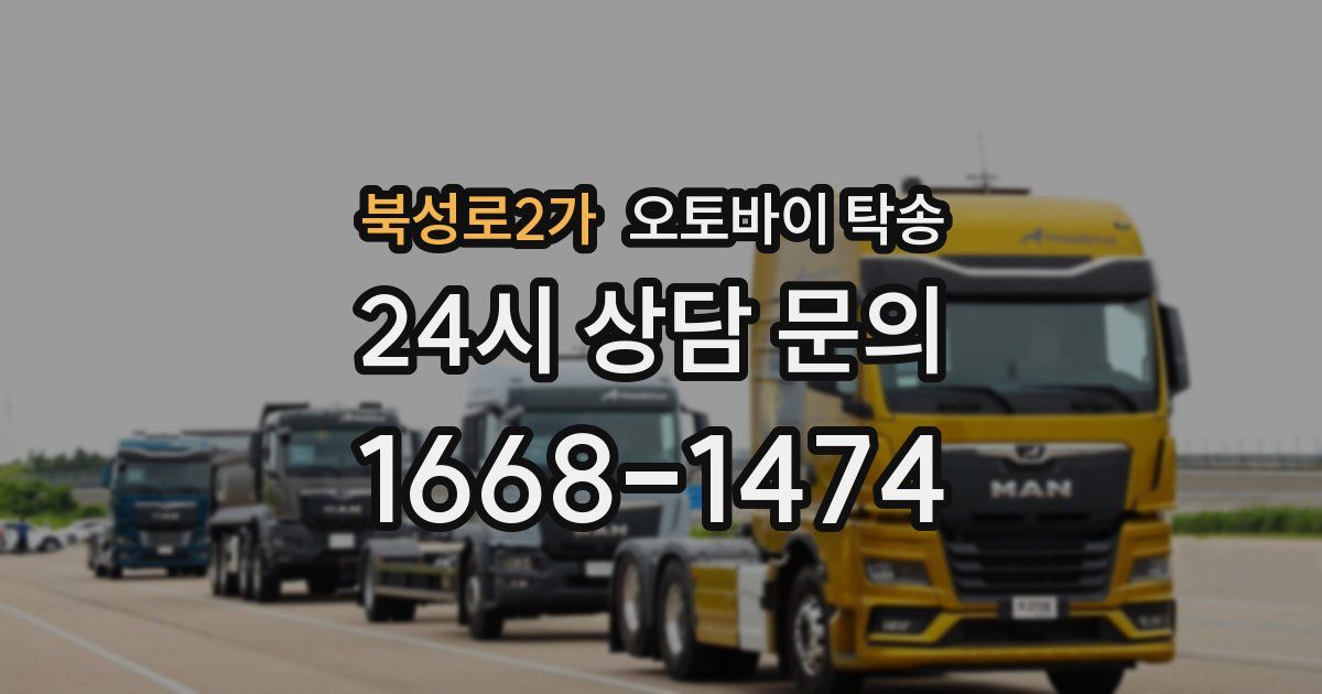 북성로2가 오토바이 탁송