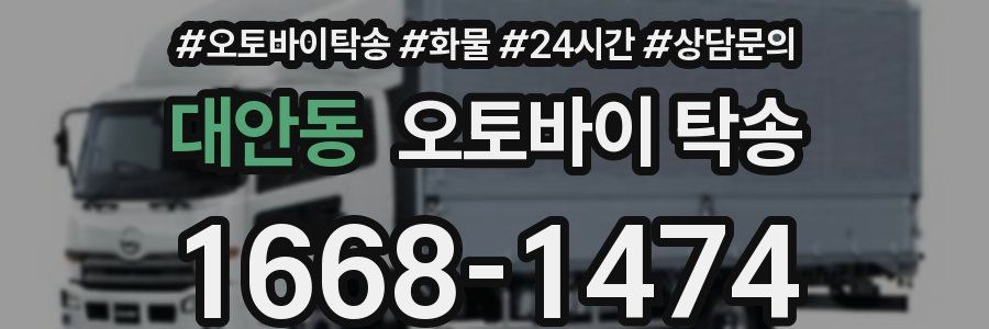 대안동 오토바이 탁송