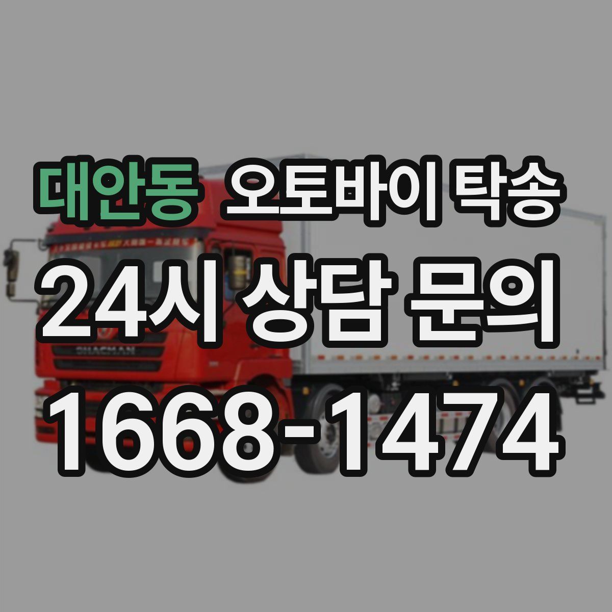 대안동 오토바이 탁송