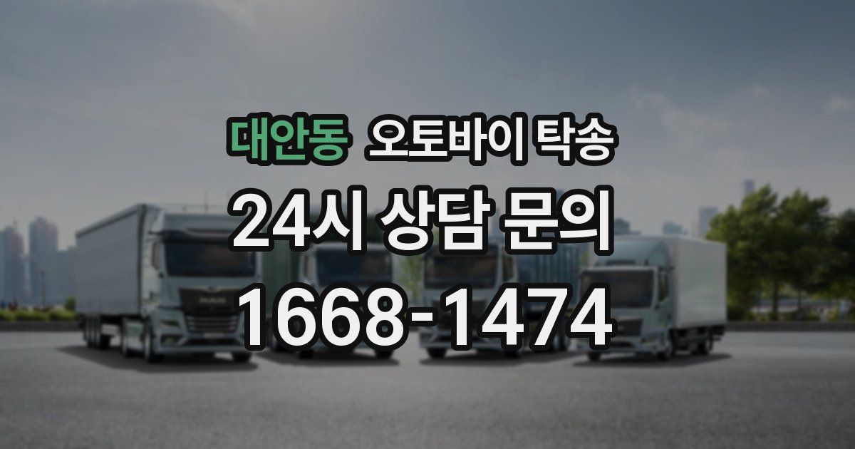 대안동 오토바이 탁송