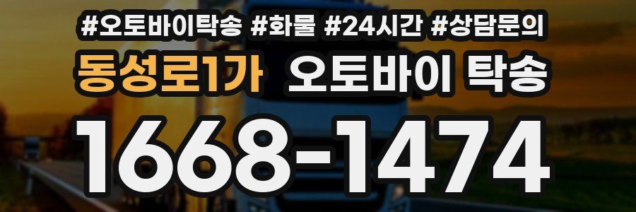 동성로1가 오토바이 탁송