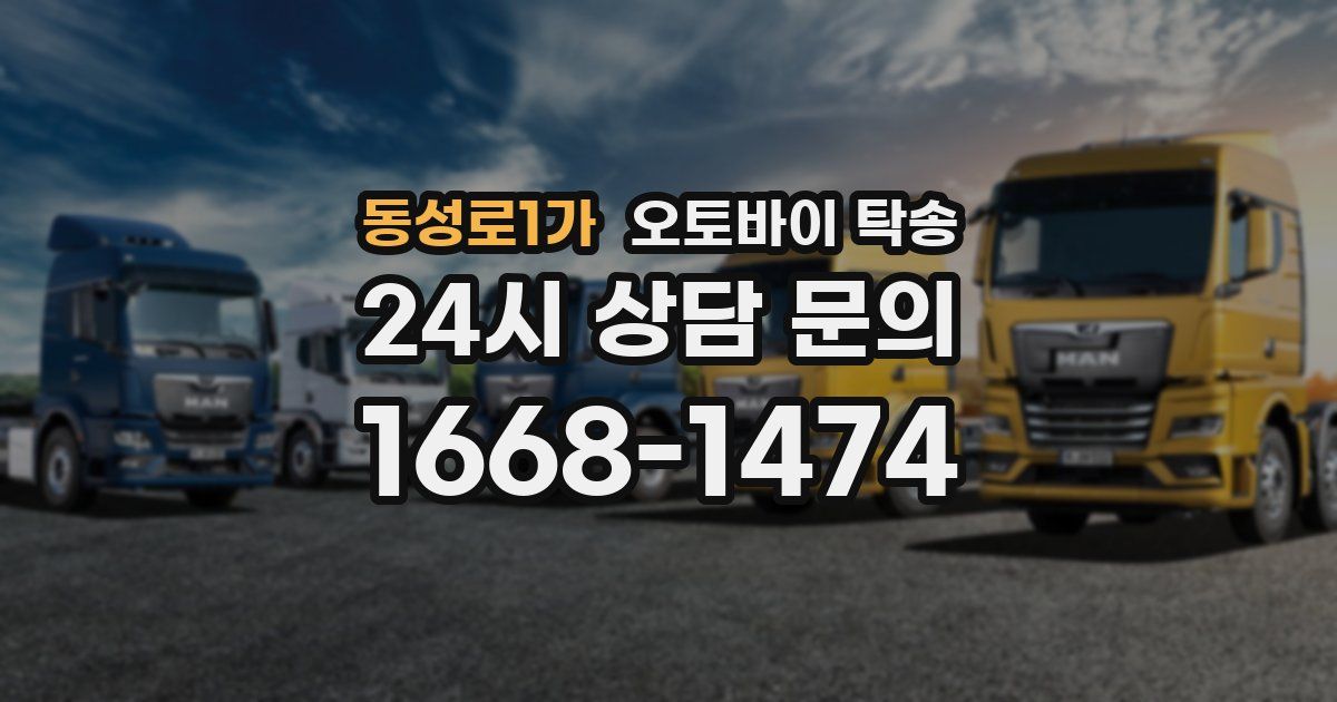 동성로1가 오토바이 탁송