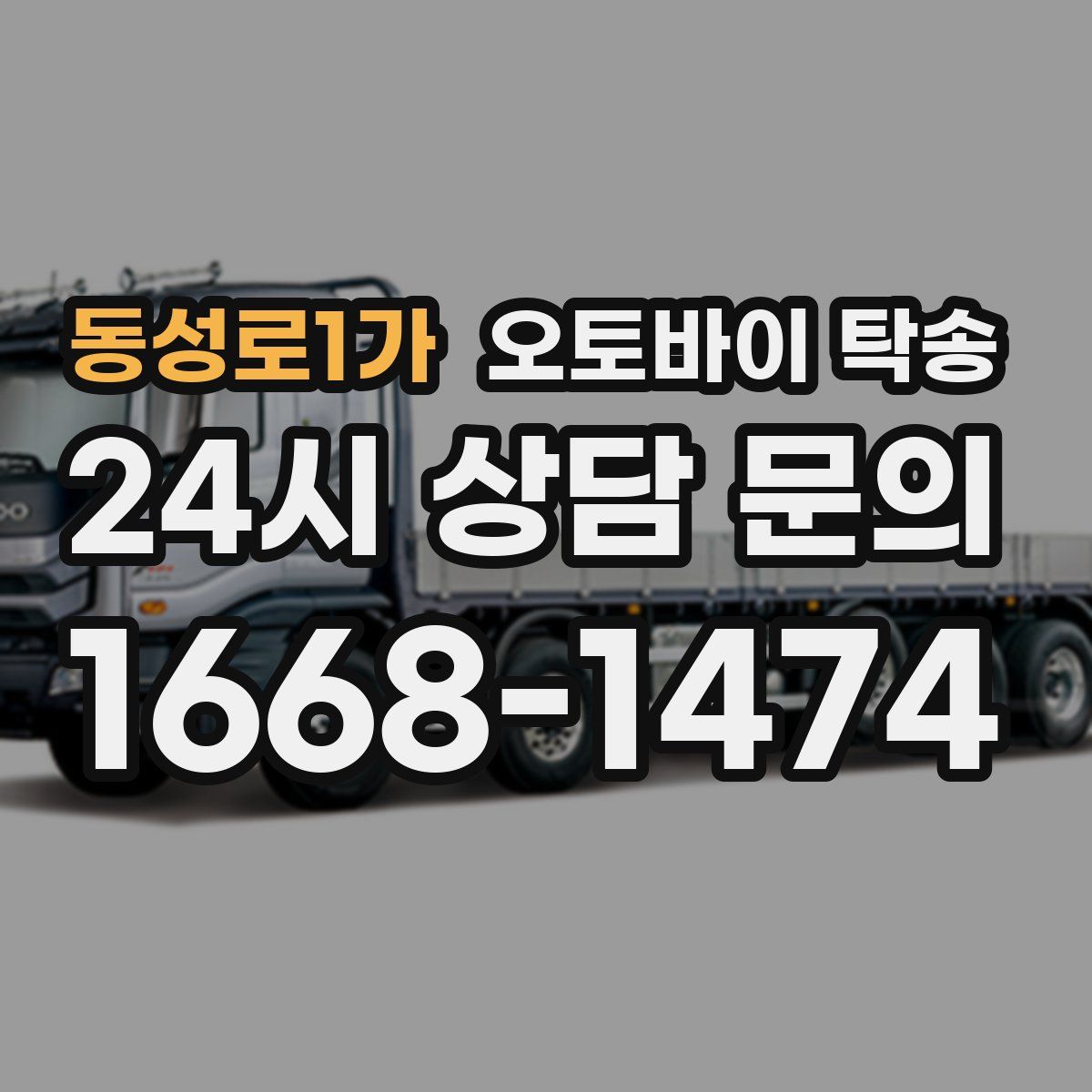 동성로1가 오토바이 탁송