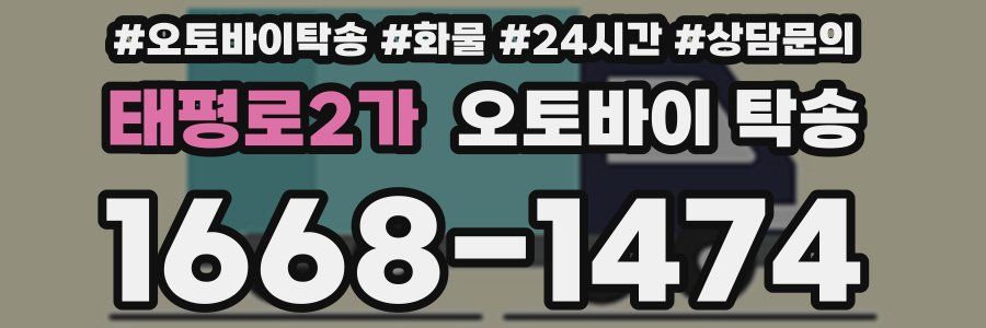 태평로2가 오토바이 탁송