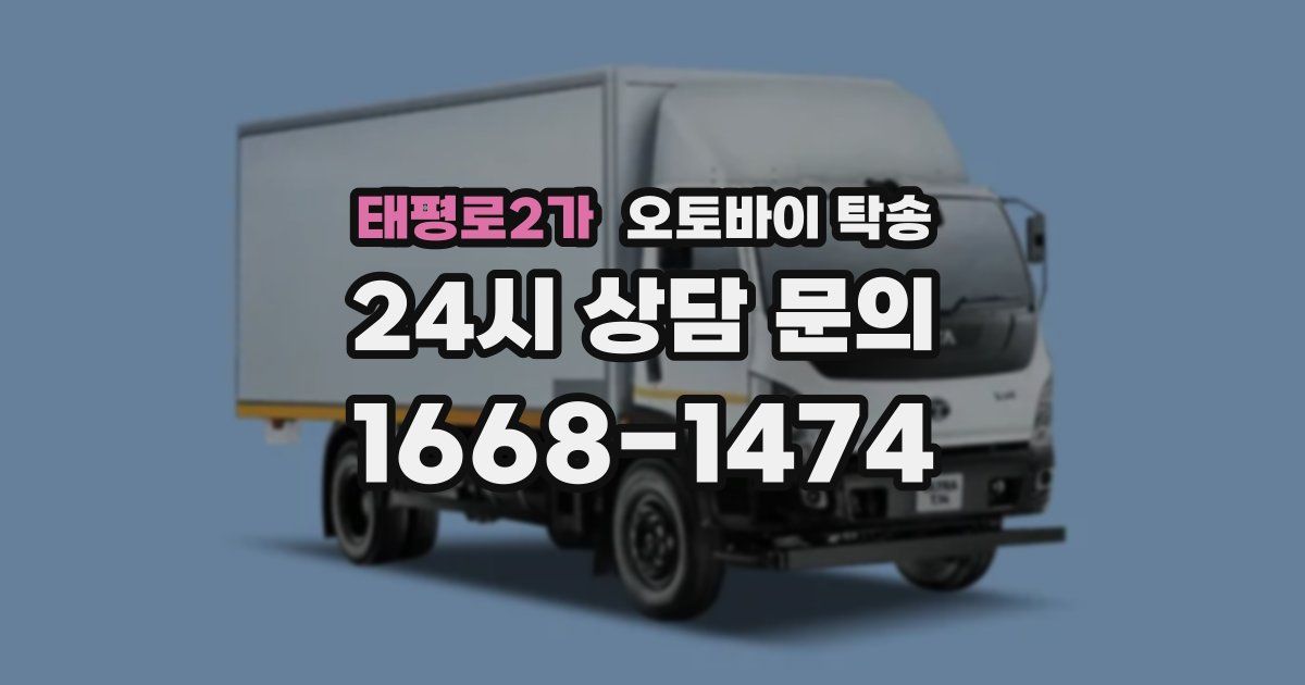 태평로2가 오토바이 탁송