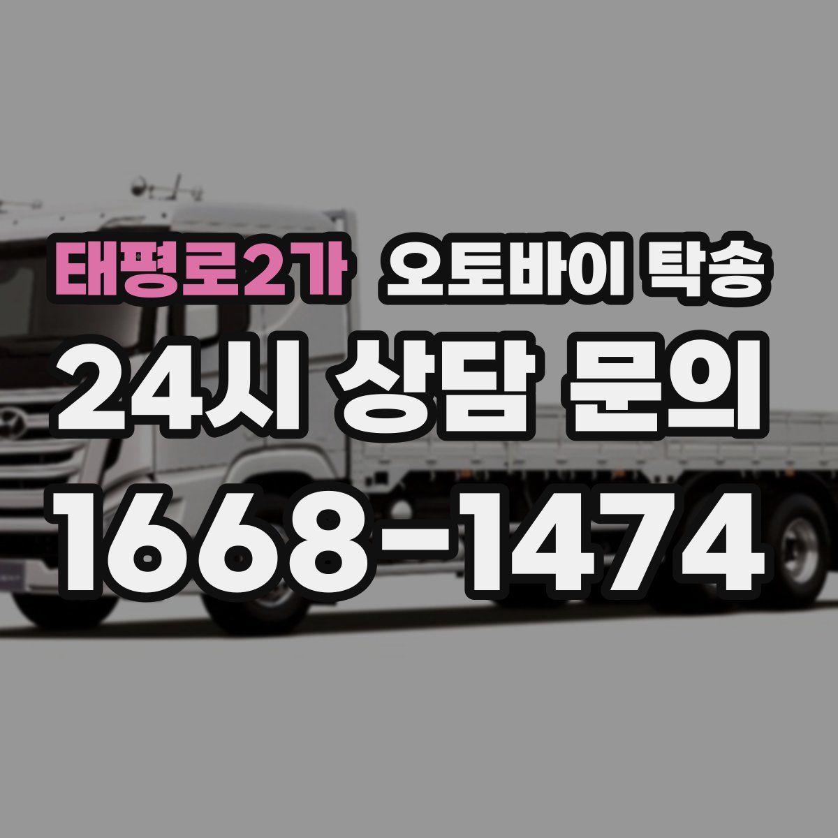태평로2가 오토바이 탁송