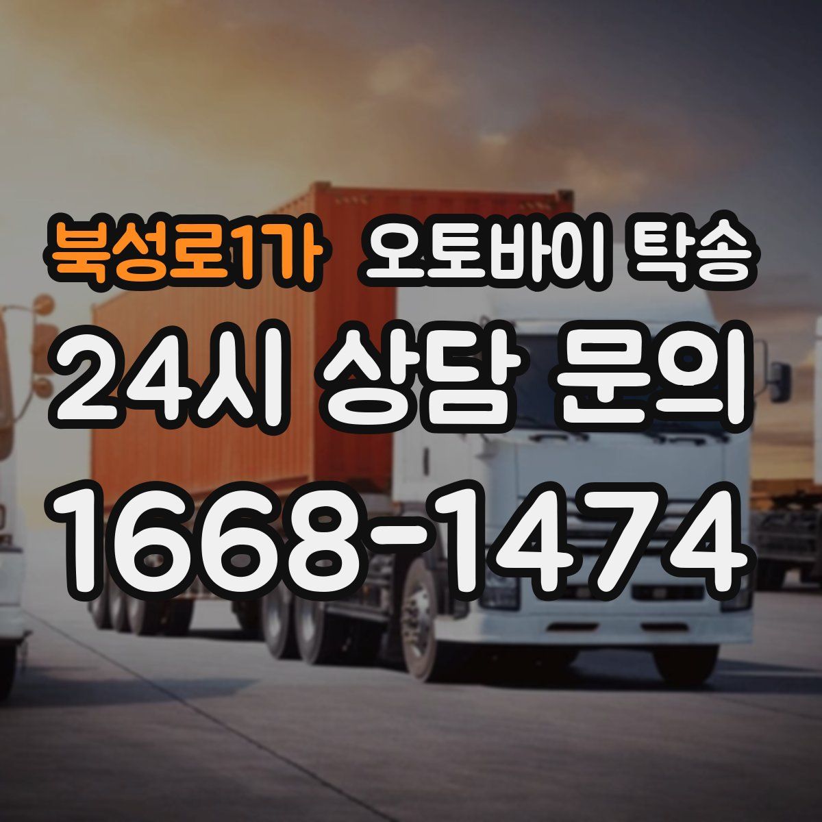 북성로1가 오토바이 탁송