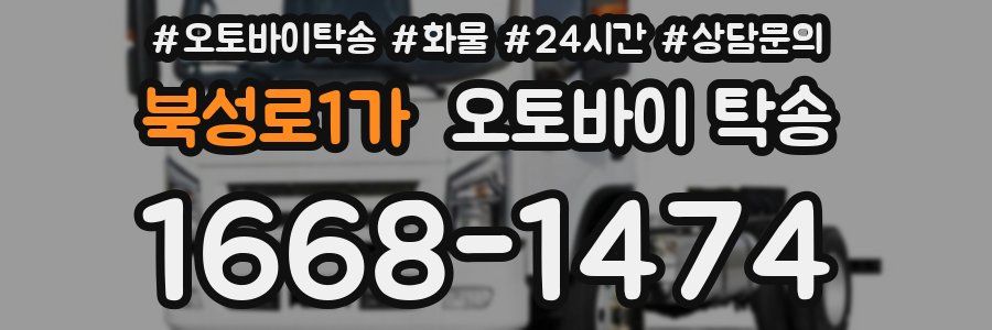 북성로1가 오토바이 탁송
