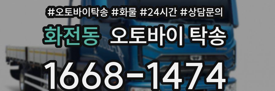 화전동 오토바이 탁송