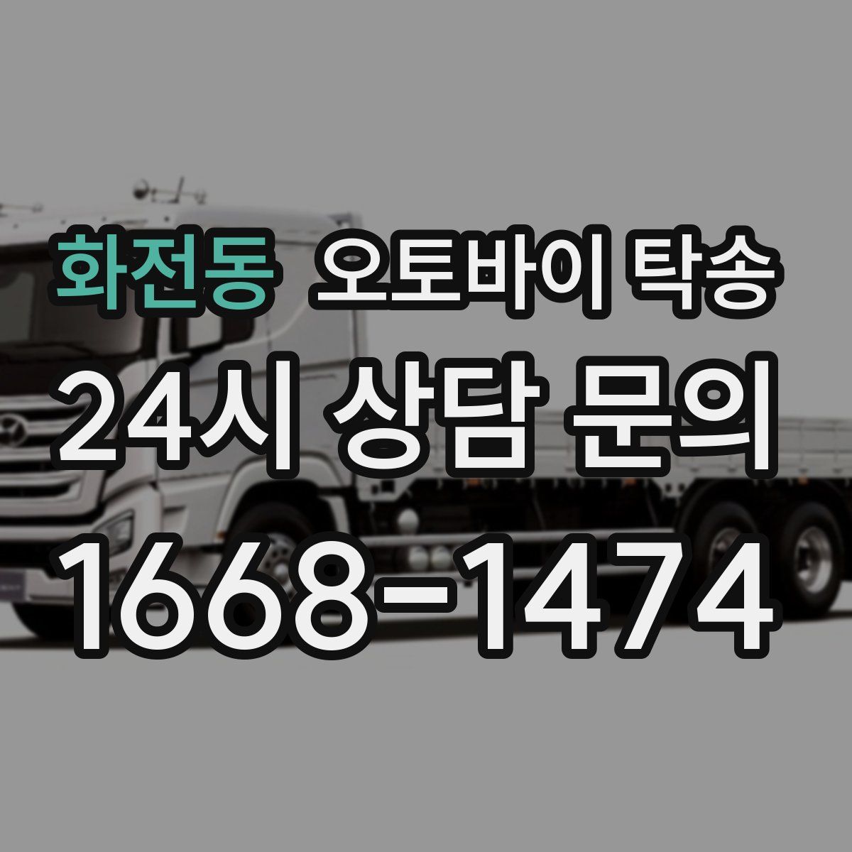 화전동 오토바이 탁송