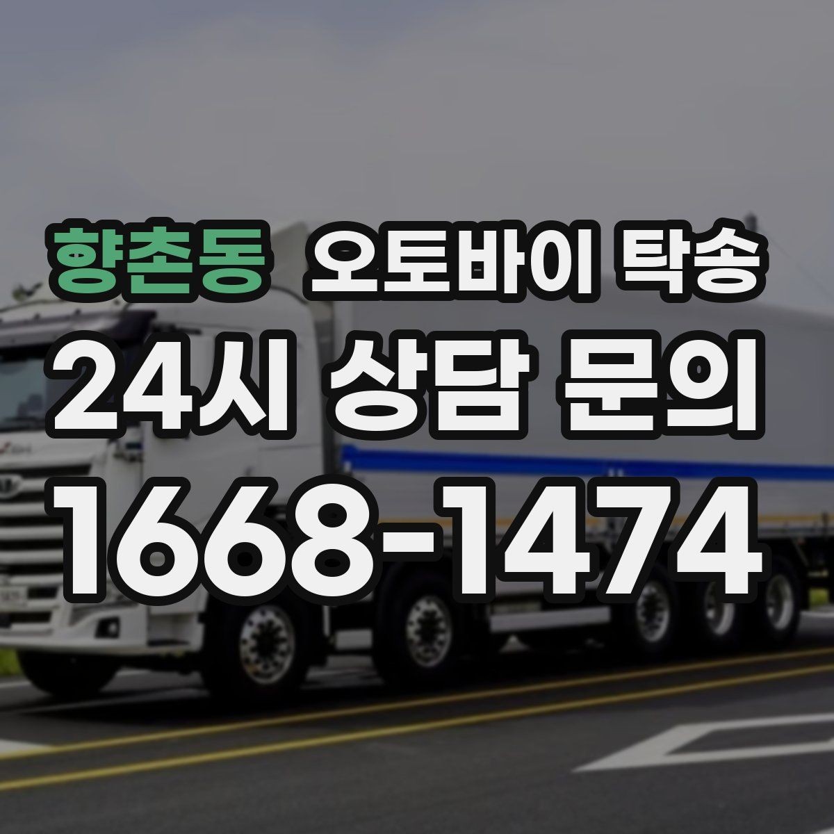 향촌동 오토바이 탁송 당일 이동 가능 여부 빠르게 확인하기