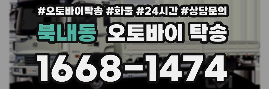 북내동 오토바이 탁송