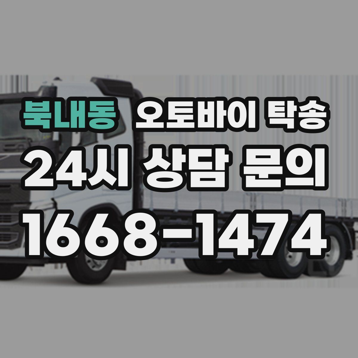 북내동 오토바이 탁송