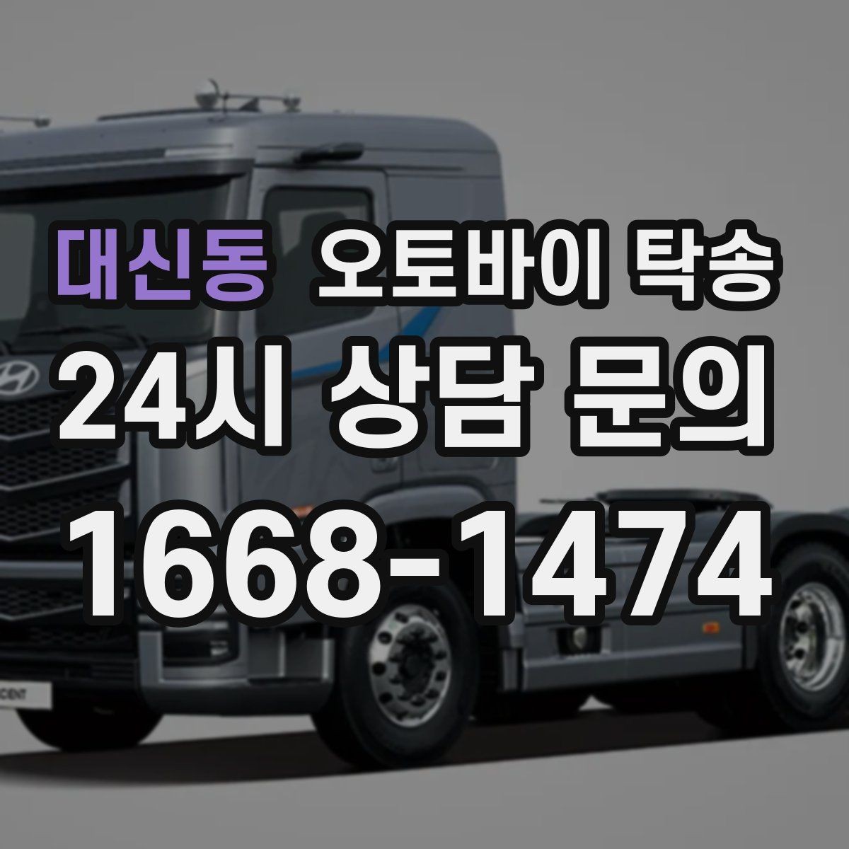 대신동 오토바이 탁송 도착지 인수자 늦을 때 대응 요령