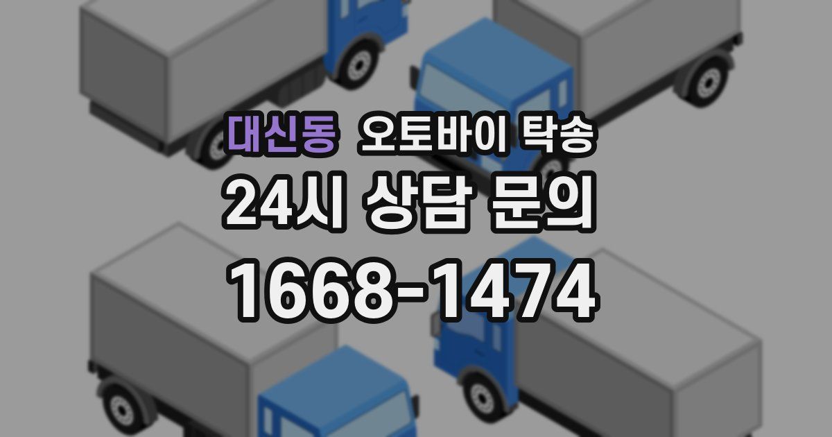 대신동 오토바이 탁송