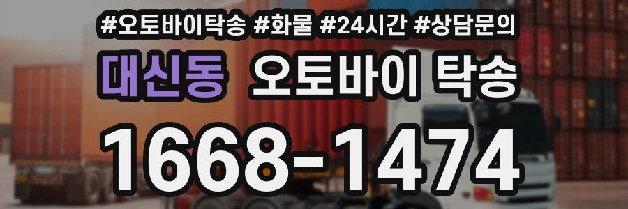 대신동 오토바이 탁송