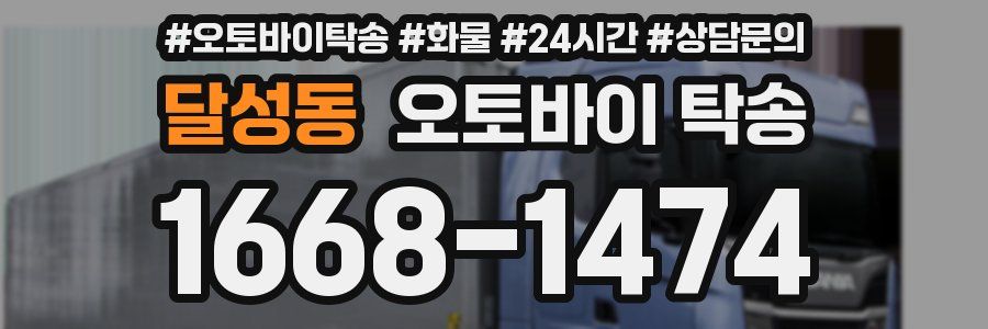 달성동 오토바이 탁송