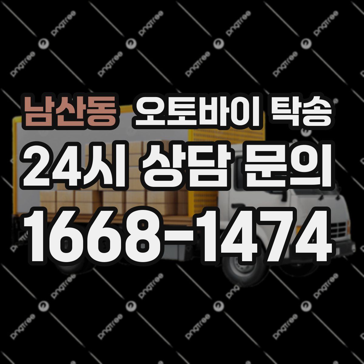 남산동 오토바이 탁송