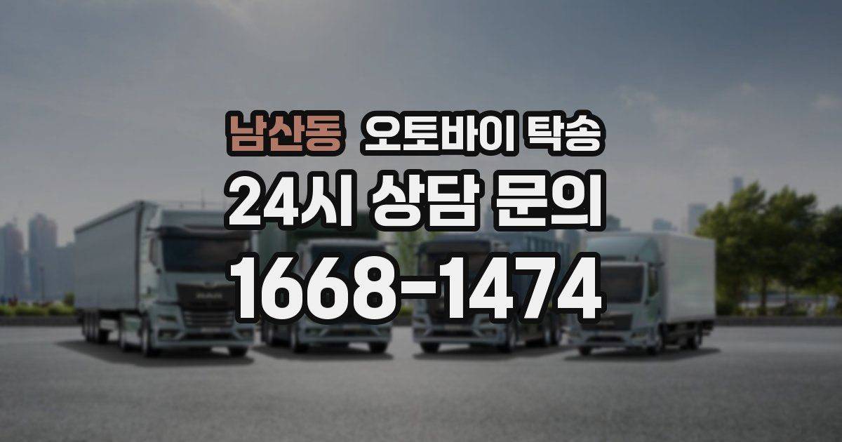 남산동 오토바이 탁송