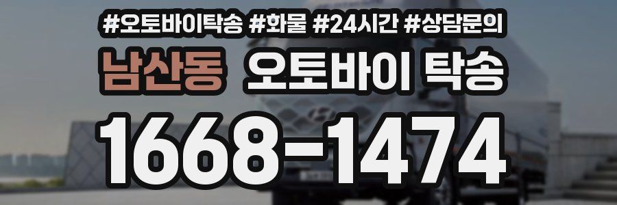 남산동 오토바이 탁송