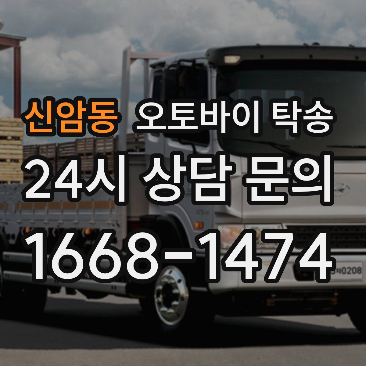 신암동 오토바이 탁송