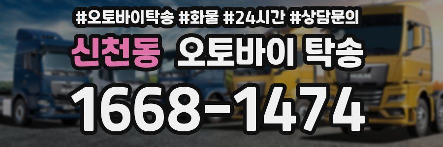 신천동 오토바이 탁송