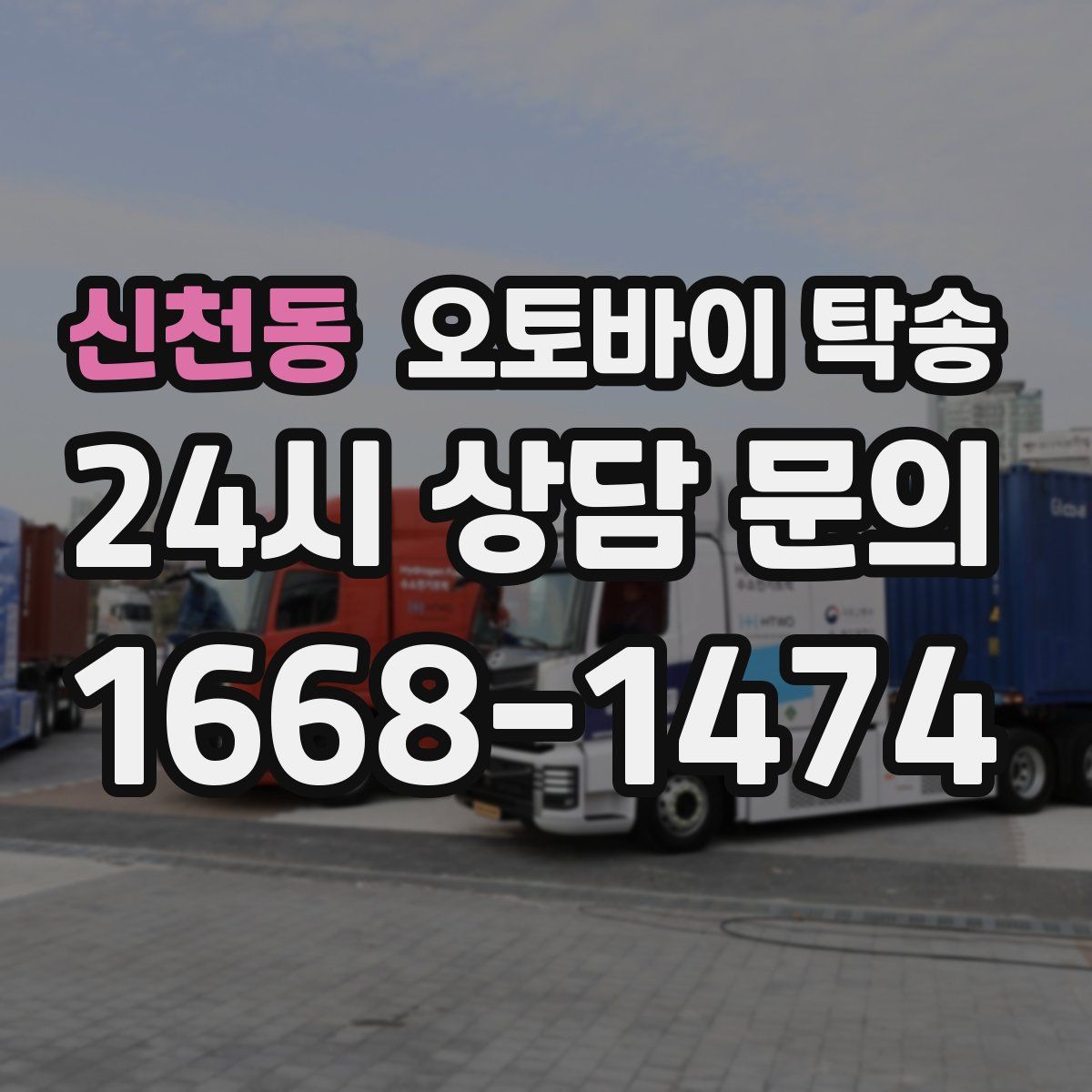 신천동 오토바이 탁송