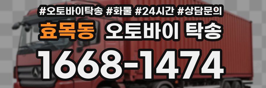 효목동 오토바이 탁송